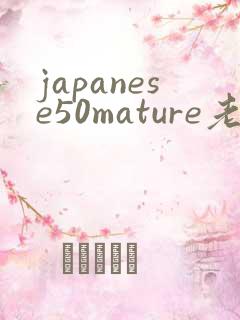 japanese50mature老熟女老熟妇