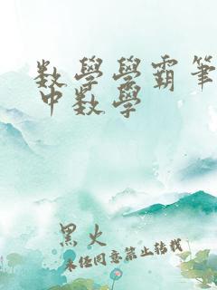 数学学霸笔记高中数学