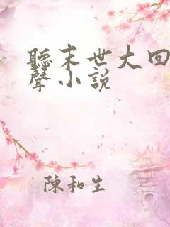 听末世大回炉有声小说
