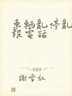 车辆乱停乱放举报电话