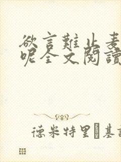 欲言难止麦香鸡呢全文阅读无删减