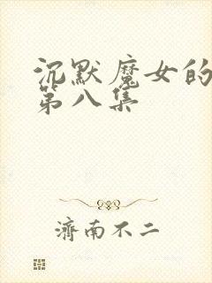 沉默魔女的秘密第八集