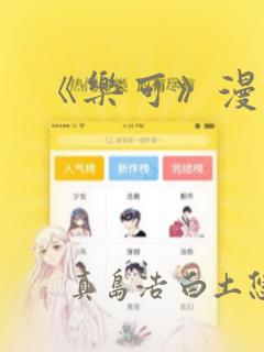 《乐可》漫画版