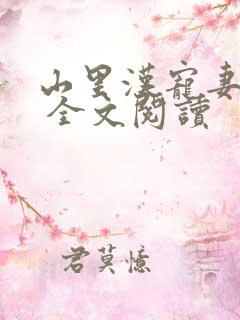 山里汉宠妻无度 全文阅读