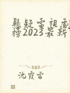 悬疑电视剧排行榜2023最新热播剧