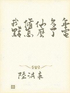 我修仙多年强亿点怎么了电视剧
