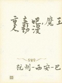 重来吧,魔王大人动漫