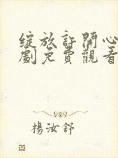 绽放许开心电视剧免费观看全集在线播放