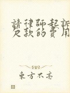 请律师起诉追讨欠款的费用怎么收取