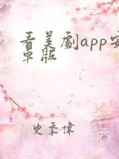 看美剧app安卓版