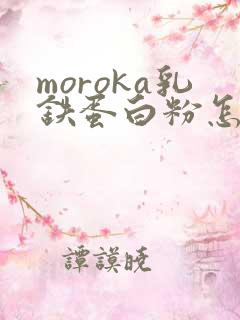 moroka乳铁蛋白粉怎么样