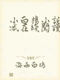 小白杨小说无删减在线阅读
