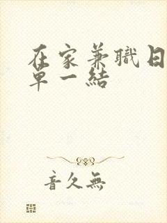 在家兼职日结一单一结