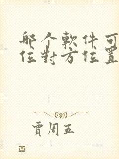 哪个软件可以定位对方位置