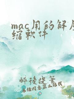 mac用的解压缩软件