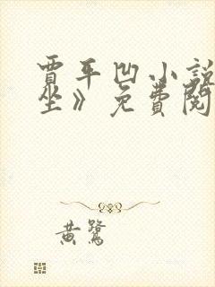 贾平凹小说《暂坐》免费阅读