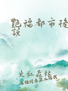 艳福都市后宫小说