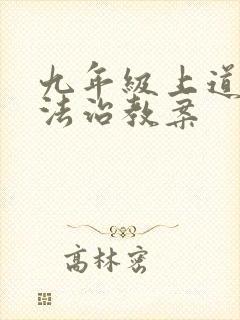 九年级上道德与法治教案