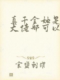 真千金她是全能大佬哪可以找到
