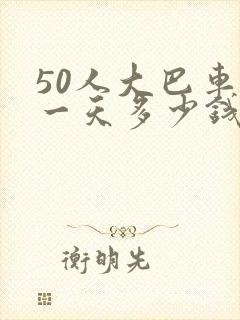 50人大巴车租一天多少钱