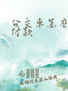 公交车怎么扫码付款