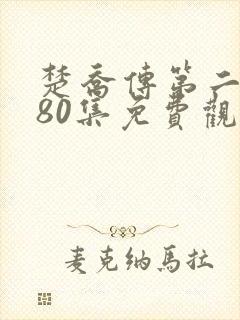楚乔传第二部180集免费观看视频