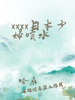xxxx日本少妇喷水