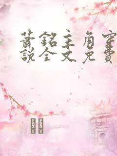 萧铭主角穿越小说全文免费阅读