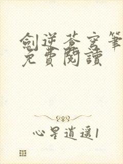 剑逆苍穹笔趣阁免费阅读