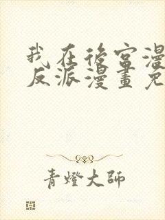 我在后宫漫画当反派漫画免费