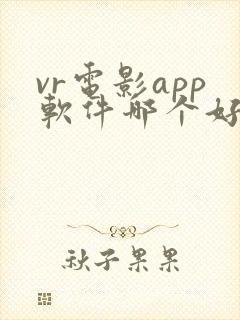 vr电影app软件哪个好
