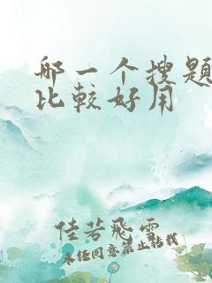 哪一个搜题软件比较好用