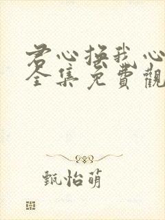 君心换我心短剧全集免费观看高清