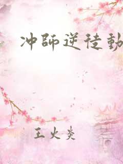 冲师逆徒动态漫