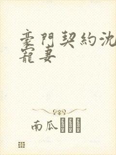 豪门契约沈爷的宠妻
