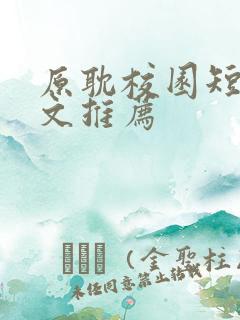 原耽校园短篇甜文推荐