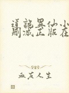 道诡异仙小说无删减正版在线阅读