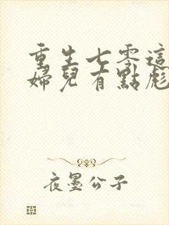 重生七零这个媳妇儿有点彪免费阅读