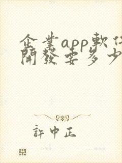 企业app软件开发要多少钱