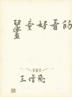 儿童好看的简笔画