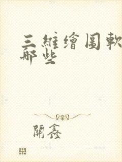 三维绘图软件有哪些