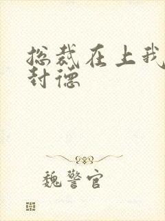 总裁在上我在下封德