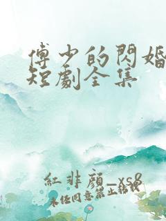 傅少的闪婚甜妻短剧全集