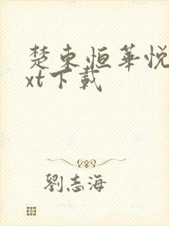 楚东恒华悦然txt下载