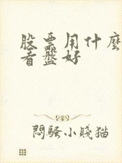 股票用什么软件看盘好