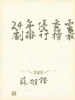 24年优秀电视剧排行榜最新