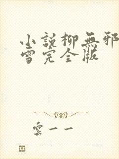 小说柳无邪徐凌雪完全版