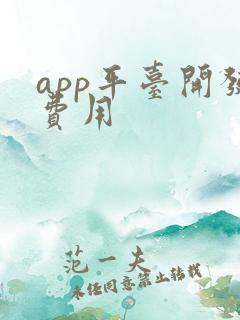 app平台开发费用