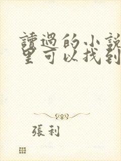 读过的小说在哪里可以找到