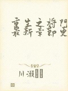 重生之将门毒后最新章节更新